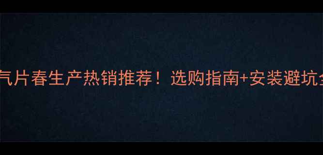 壁挂式暖气片春生产热销推荐选购指南安装避坑全攻略