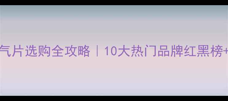 图片 壁挂式暖气片选购全攻略｜10大热门品牌红黑榜+避坑指南