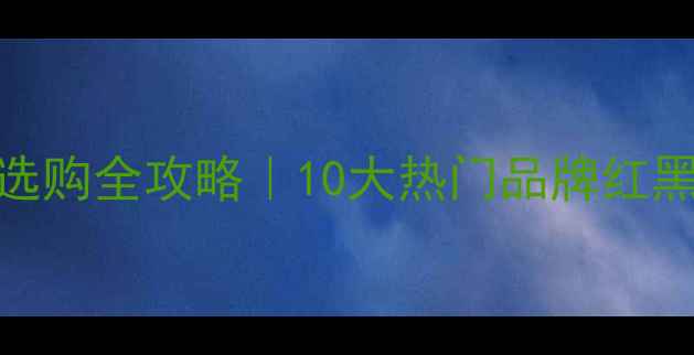 图片 壁挂式暖气片选购全攻略｜10大热门品牌红黑榜+避坑指南1