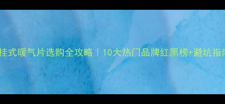 图片 壁挂式暖气片选购全攻略｜10大热门品牌红黑榜+避坑指南2