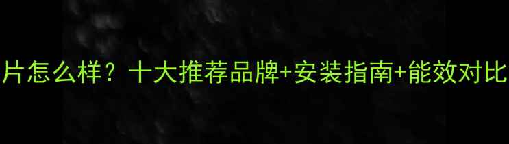 图片 壁挂式电暖气片怎么样？十大推荐品牌+安装指南+能效对比，选购全攻略