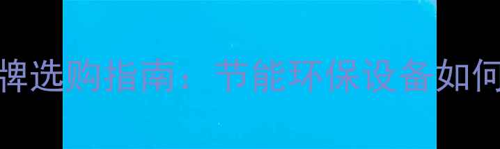 图片 壁挂式电热暖气十大品牌选购指南：节能环保设备如何选？附安装维护全攻略