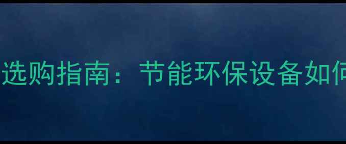 图片 壁挂式电热暖气十大品牌选购指南：节能环保设备如何选？附安装维护全攻略1