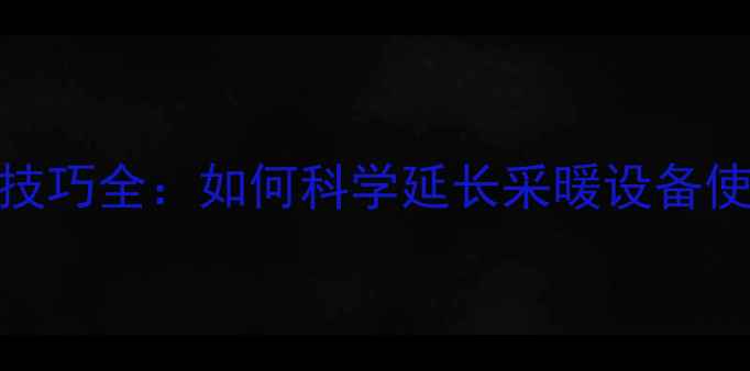 图片 壁挂暖气片加长技巧全：如何科学延长采暖设备使用周期与热效率