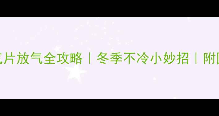 壁挂暖气片放气全攻略冬季不冷小妙招附图解教程