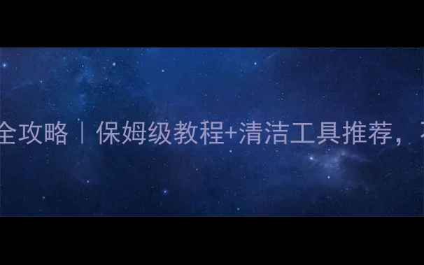 图片 壁挂暖气片清洗全攻略｜保姆级教程+清洁工具推荐，不积灰不结垢！2