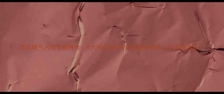 壁挂暖气片隐装配件全5大核心组件安装避坑指南附选购清单