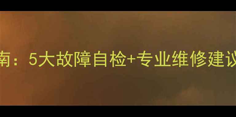 图片 壁挂暖气维修指南：5大故障自检+专业维修建议（附省钱攻略）