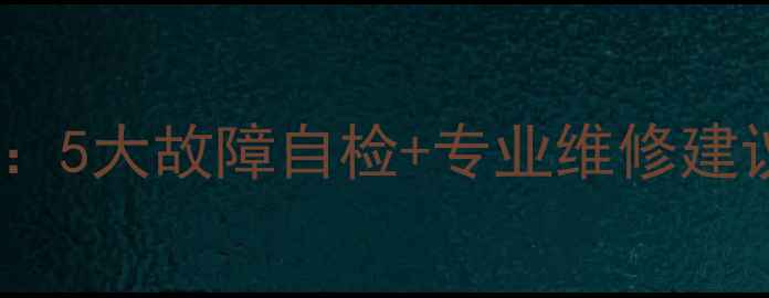 图片 壁挂暖气维修指南：5大故障自检+专业维修建议（附省钱攻略）1