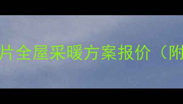 壁挂炉2组暖气片全屋采暖方案报价附详细配置指南