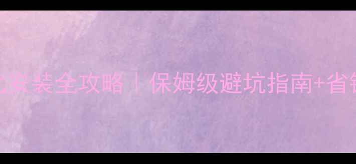 图片 壁挂炉+地暖一体化安装全攻略｜保姆级避坑指南+省钱技巧（附图纸）1