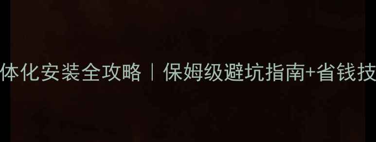 图片 壁挂炉+地暖一体化安装全攻略｜保姆级避坑指南+省钱技巧（附图纸）2