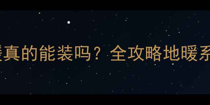 图片 壁挂炉+地暖真的能装吗？全攻略地暖系统连接要点