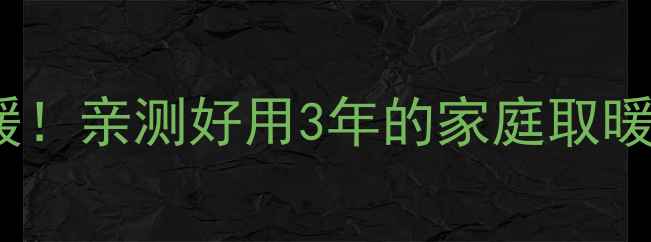 图片 壁挂炉+暖气片=完美采暖！亲测好用3年的家庭取暖攻略，节能省钱全攻略1