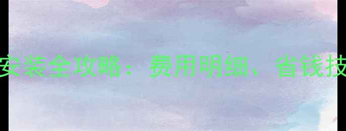 图片 壁挂炉+暖气片安装全攻略：费用明细、省钱技巧与品牌推荐1