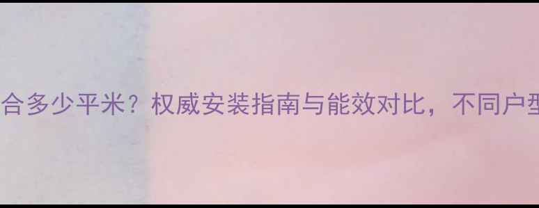 图片 壁挂炉18KW适合多少平米？权威安装指南与能效对比，不同户型采暖方案全1
