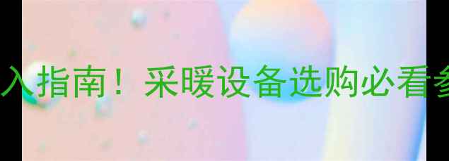 图片 壁挂炉24M闭眼入指南！采暖设备选购必看参数+省电技巧2