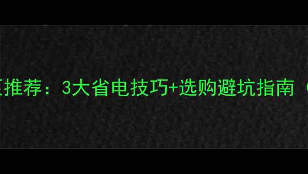 壁挂炉24kw水泵推荐3大省电技巧选购避坑指南附安装案例