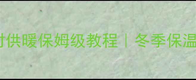 图片 壁挂炉24小时供暖保姆级教程｜冬季保温暖冬秘籍✨2