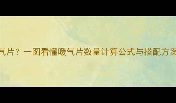 图片 壁挂炉26kW带多少暖气片？一图看懂暖气片数量计算公式与搭配方案（附热负荷计算表）