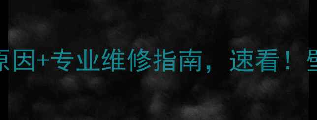 图片 壁挂炉30分钟自动熄火？5大原因+专业维修指南，速看！壁挂炉维修供暖问题家庭供暖1