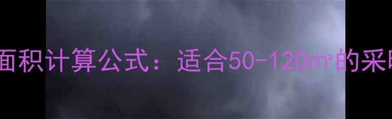 壁挂炉32升覆盖面积计算公式适合50-120的采暖设备选择指南