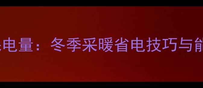 壁挂炉38kw耗电量冬季采暖省电技巧与能耗对比指南