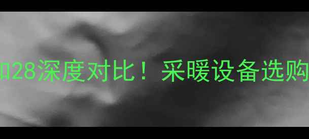 壁挂炉40和28深度对比采暖设备选购必看指南