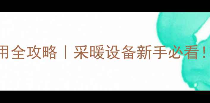 图片 壁挂炉5大模式使用全攻略｜采暖设备新手必看！附选型避坑指南1