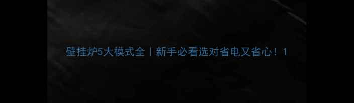 壁挂炉5大模式全新手必看选对省电又省心