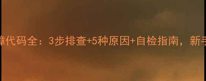 图片 壁挂炉AL故障代码全：3步排查+5种原因+自检指南，新手也能搞定！