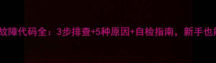 壁挂炉AL故障代码全3步排查5种原因自检指南新手也能搞定