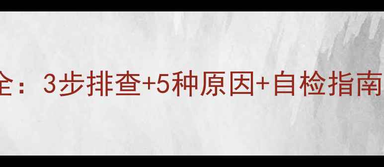 图片 壁挂炉AL故障代码全：3步排查+5种原因+自检指南，新手也能搞定！2