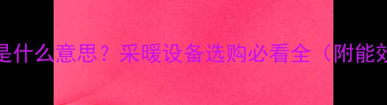 图片 壁挂炉AOUT是什么意思？采暖设备选购必看全（附能效认证攻略）