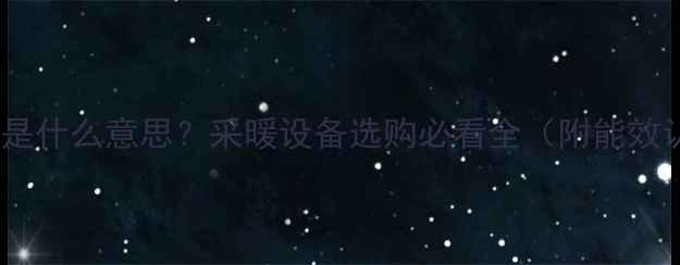 图片 壁挂炉AOUT是什么意思？采暖设备选购必看全（附能效认证攻略）2