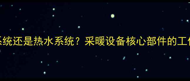 图片 壁挂炉D型是冷水系统还是热水系统？采暖设备核心部件的工作原理与系统分类2