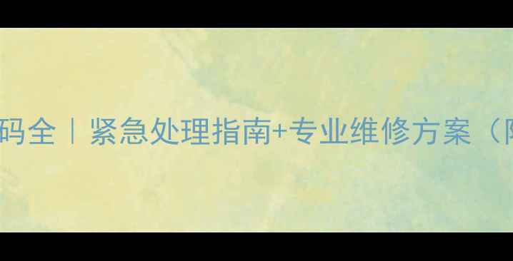 图片 壁挂炉E11故障代码全｜紧急处理指南+专业维修方案（附真实维修案例）
