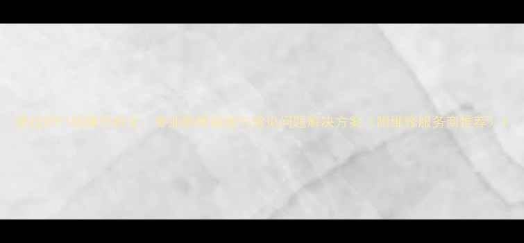 图片 壁挂炉E1故障代码全：专业维修指南与常见问题解决方案（附维修服务商推荐）1