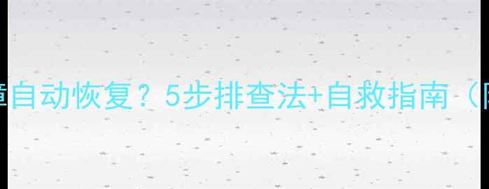图片 壁挂炉E1故障自动恢复？5步排查法+自救指南（附视频教程）