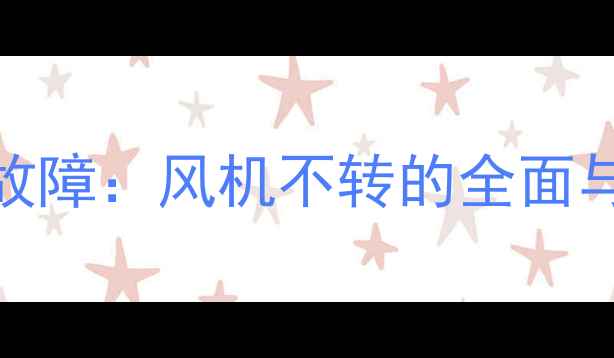 图片 壁挂炉E1故障：风机不转的全面与维修指南