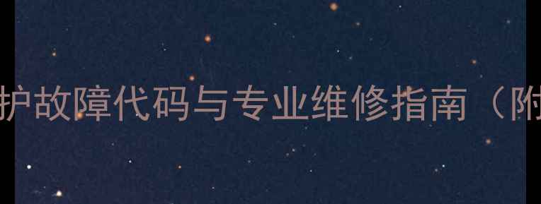 图片 壁挂炉E1点火保护故障代码与专业维修指南（附图文操作步骤）
