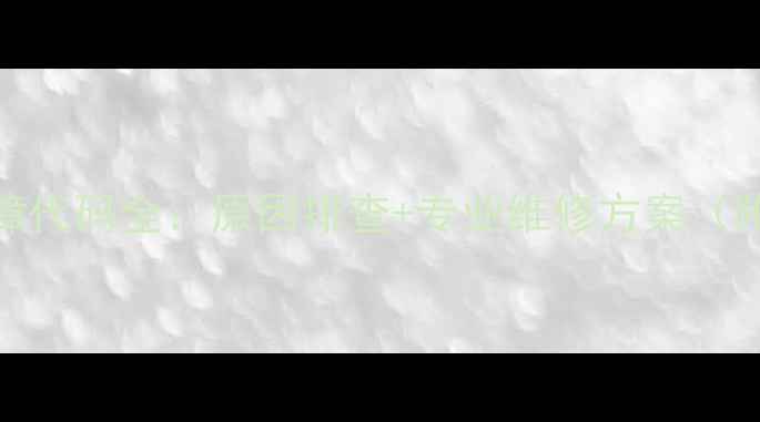 图片 壁挂炉E2故障代码全：原因排查+专业维修方案（附图文教程）