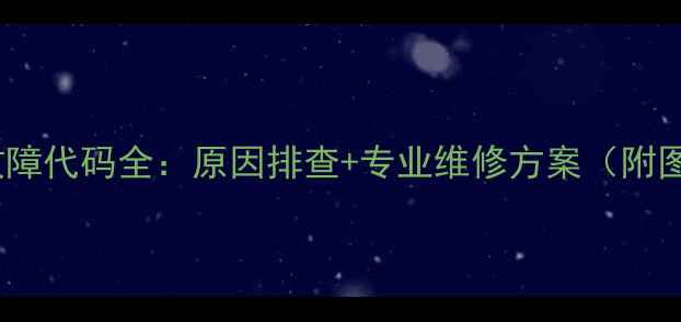 壁挂炉E2故障代码全原因排查专业维修方案附图文教程