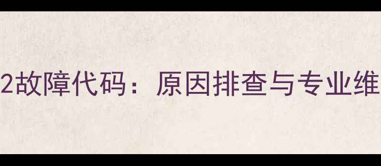 图片 壁挂炉E2故障代码：原因排查与专业维修指南1