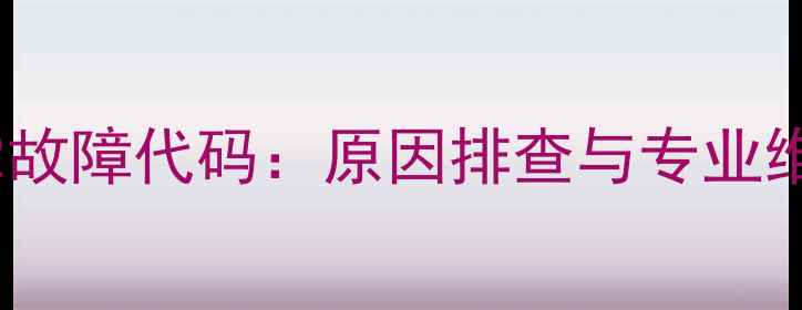 壁挂炉E2故障代码原因排查与专业维修指南