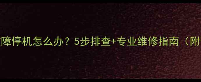 图片 壁挂炉E2故障停机怎么办？5步排查+专业维修指南（附预防措施）