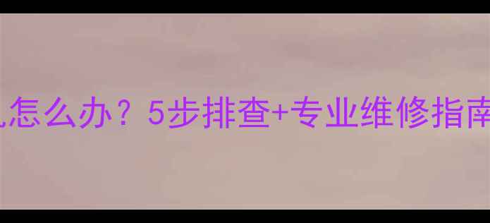 图片 壁挂炉E2故障停机怎么办？5步排查+专业维修指南（附预防措施）1