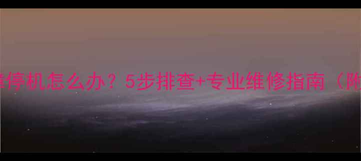图片 壁挂炉E2故障停机怎么办？5步排查+专业维修指南（附预防措施）2