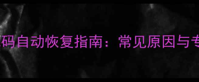 图片 壁挂炉E3故障码自动恢复指南：常见原因与专业维修方案1