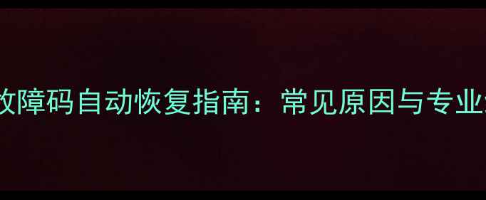 图片 壁挂炉E3故障码自动恢复指南：常见原因与专业维修方案2
